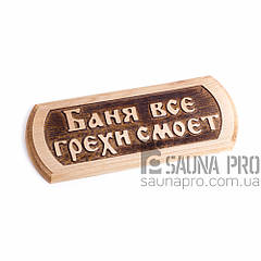 Табличка SP "Баня всі гріхи змиє", Saunapro