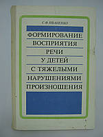 Иваненко С.Ф. Формирование восприятия речи у детей с тяжелыми нарушениями произношения (б/у).