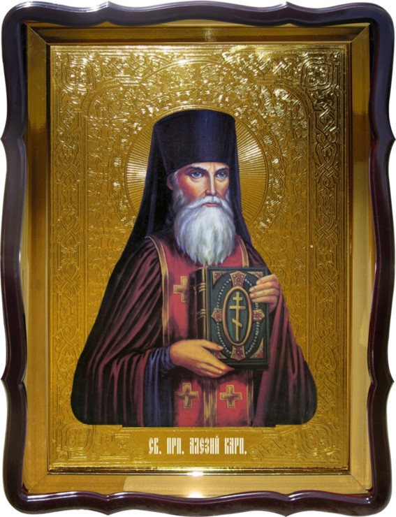 Ікона Святий Алексій Карп. для православного монастиря