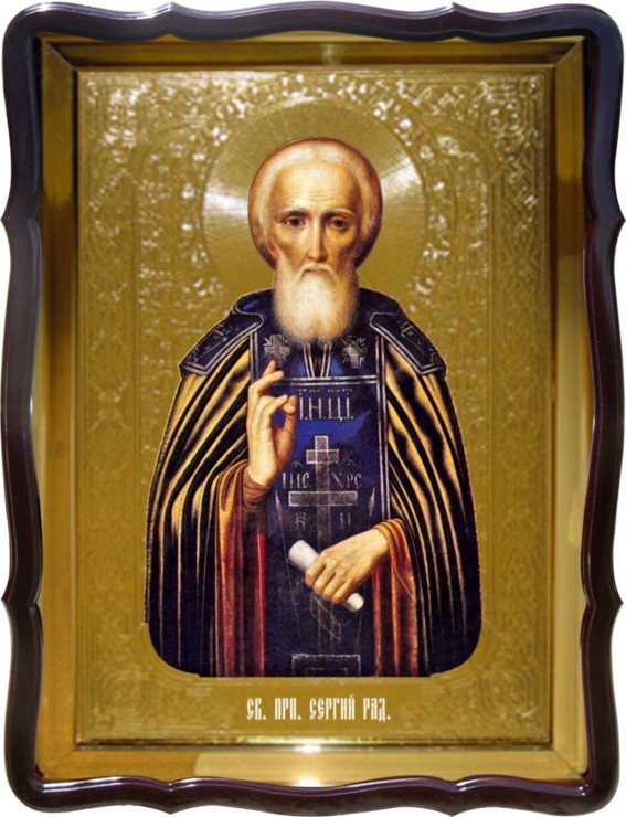 Православная икона Святой Сергий Радонежский для церкви или собора - фото 1 - id-p574313719