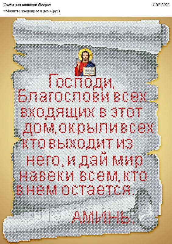 Вишивка бісером СВР Молитва входить в будинок 3023 формат А3
