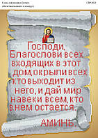 Вышивка бисером СВР Молитва входящего в дом 3023 формат А3