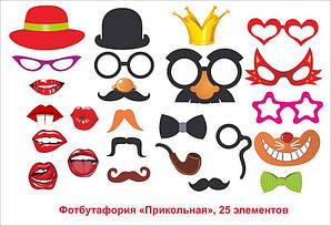 Фотобутафорія для вечірки, корпоративу або карнавалу "Прикольна" (25 предметів)