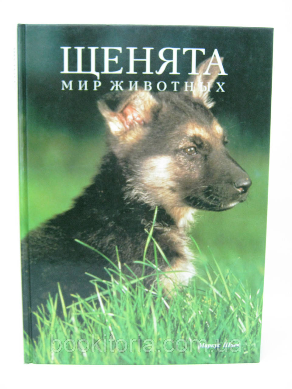 Шнек М. Щенята (б/у).