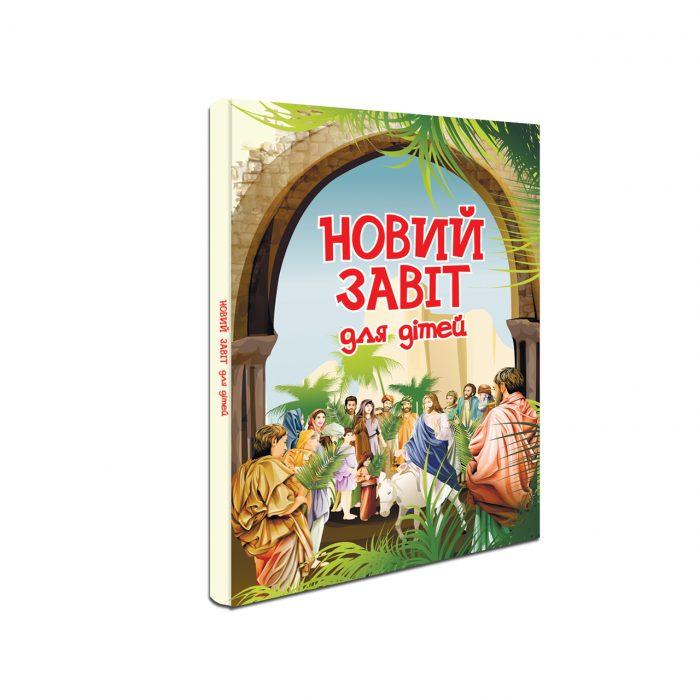 Новий Завіт. Для дітей, фото 1