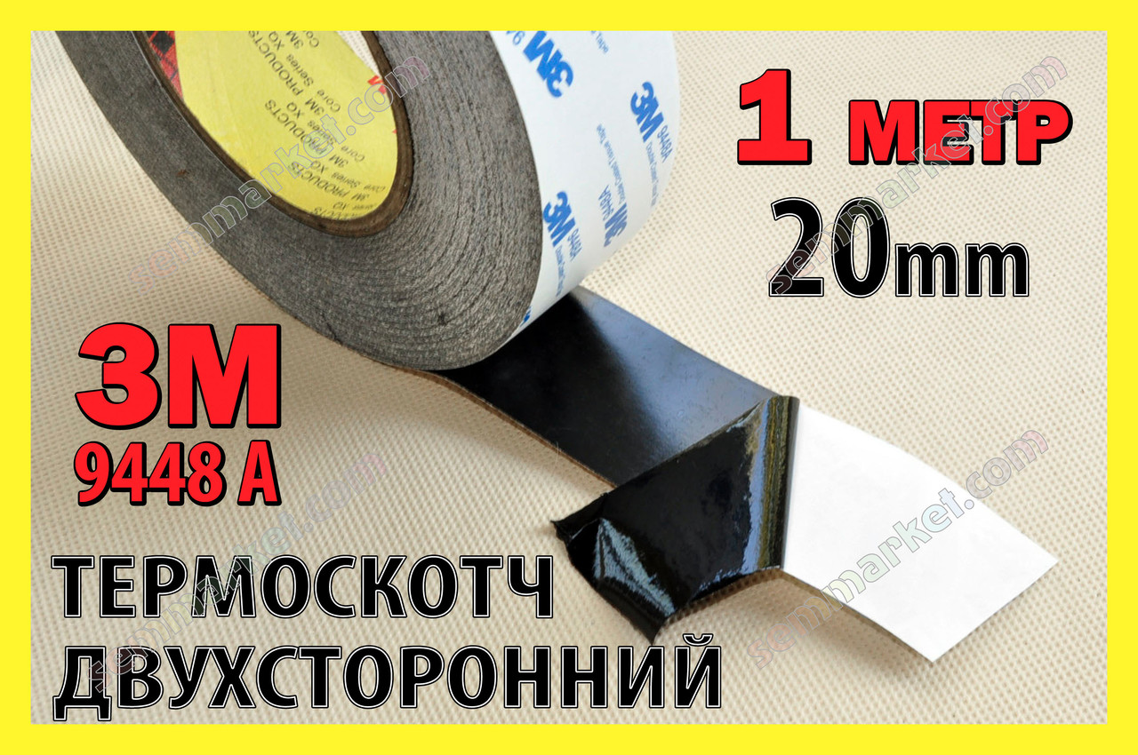 Термоскотч двосторонній 3М 1м x 20мм скотч 9448А чорний термостійкий для радіатора чіпа