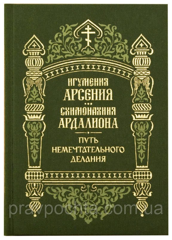 Шлях немечтательного діяння. Ігуменя Арсенія і схимонахині Ардалиона