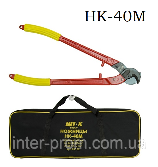 Ножиці кабельні НК-40М ШТОК