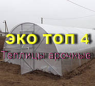 Теплиці арочних "Еко топ - 4" висичені (ширина 4м)