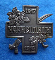 Знак ЧОРНЕЦИ 1918 Білий рух