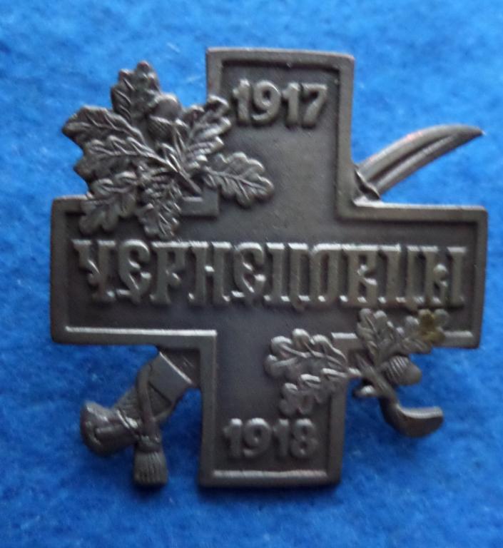 Знак ЧОРНЕЦИЦІ 1918 Білий рух муляж, фото 1