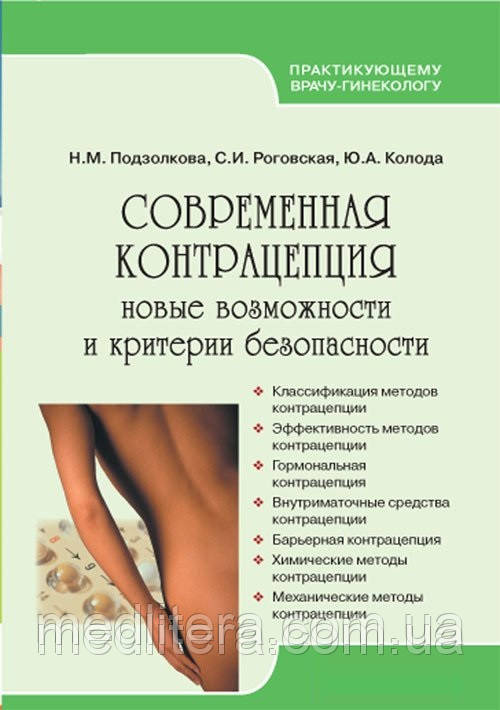 Подзолкова Н.М. Сучасна контрацепція., фото 1