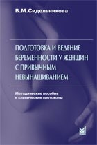 Сидельникова В. М. Підготовка та ведення вагітності у жінок з невиношуванням