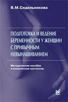 Сидельникова В. М. Подготовка и ведение беременности у женщин с привычным невынашиванием