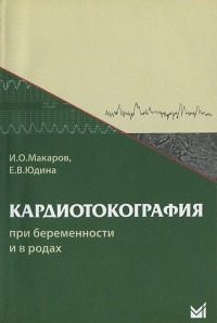 Макаров В. О., Юдіна Е. В. Кардіотокографія при вагітності і в пологах 2021 рік