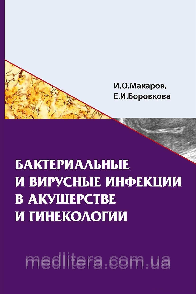 Макаров В. О., Боровкова Е. І. Бактеріальні та вірусні інфекції в акушерстві та гінекології