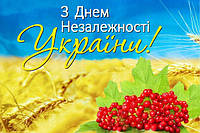 З ДНЕМ НЕЗАЛЕЖНОСТІ УКРАЇНИ !!!