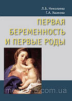 Миколаєва Л. Б., Ушакова Р. А. Перша вагітність і перші пологи. Керівництво