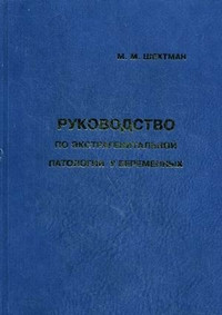 Шехтман М. М. Руководство по экстрагенитальной патологии у беременных. 6-е издание. - фото 1 - id-p39835864