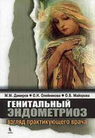 Дамір М. М., Олейников О. Н., Майорова О. В. Генітальний ендометріоз: погляд практикуючого лікаря