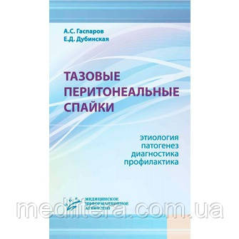 Гаспаров А.с, Дубинська Е. Д. Тазові перитонеальні спайки: етіологія, патогенез, діагностика, профілактика