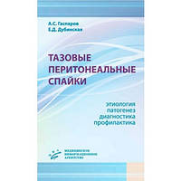 Гаспаров А.С, Дубинская Е.Д. Тазовые перитонеальные спайки: этиология, патогенез, диагностика, профилактика