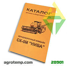 Каталог деталей і складальних одиниць комбайна СК-5 Нива