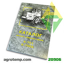 Каталог деталей і складальних одиниць трактора К-700