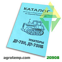Каталог деталей и сборочных единиц трактора ДТ-75