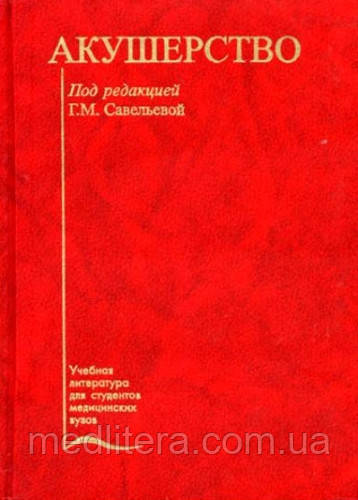 Савельєва Р. М. Акушерство
