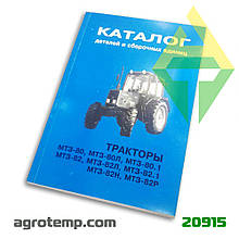 Каталог деталей і складальних одиниць трактора МТЗ-80/82