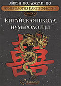 Нумерологія, як професія. Китайська школа нумерології Айрен По