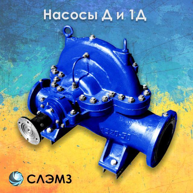 Насос Д315-71 и насос 1Д315-71 в Украине. Купить и характеристики. - фото 1 - id-p38556660