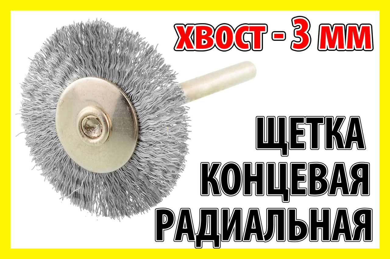 Щітка кінцева сталева 03С радіальна дриль гравер бор машинка Dremel дриль свердло