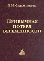 Сидельникова В. М. Звична втрата вагітності