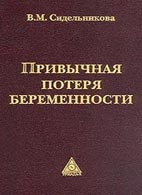 Сидельникова В. М. Звична втрата вагітності