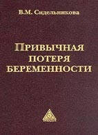 Сидельникова В. М. Звична втрата вагітності