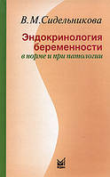 Сидельникова В. М. Ендокринологія вагітності в нормі і при патології