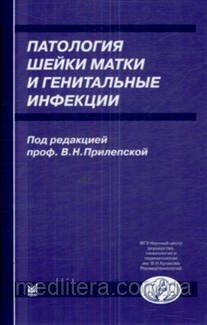 Прилепська Ст. Н. Патологія шийки матки та генітальні інфекції