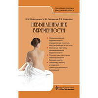 Подзолкова Н.М., Скворцова М. Ю., Шевельова Т. В Невиношування вагітності