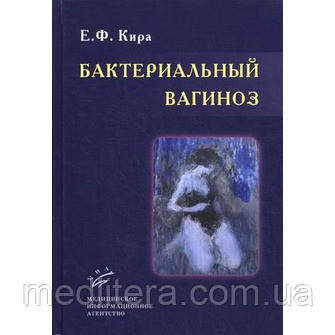 Кіра Е. Ф. Бактеріальний вагіноз, фото 1