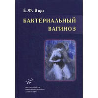 Кіра Е. Ф. Бактеріальний вагіноз