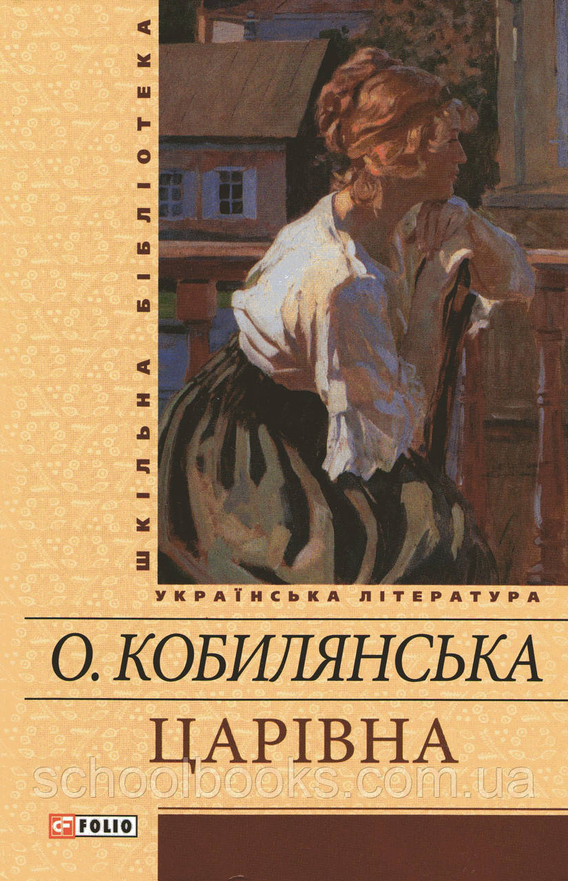 Царівна. Кобилянська О.