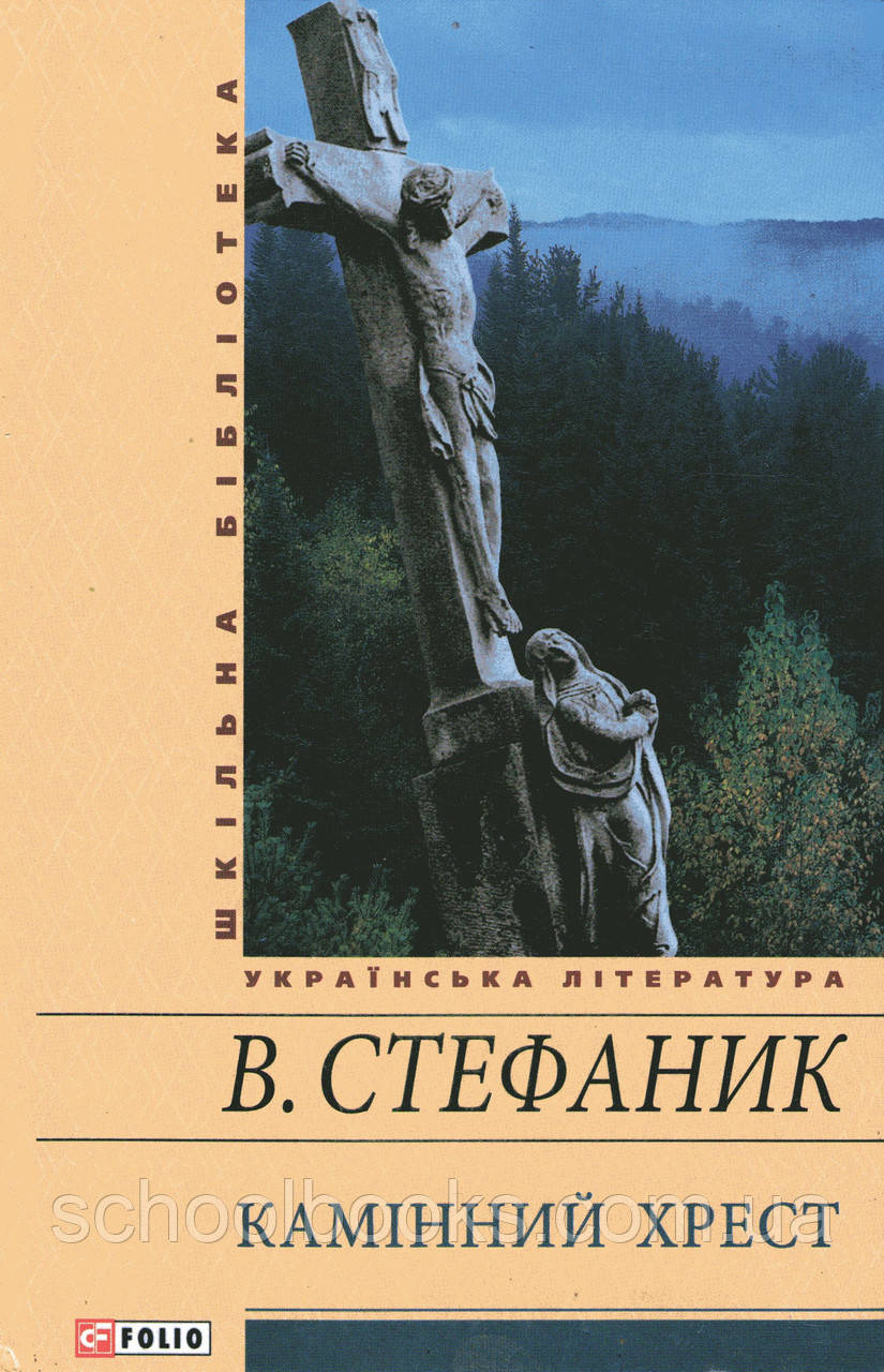 Камінних хрест. Стефанік В.