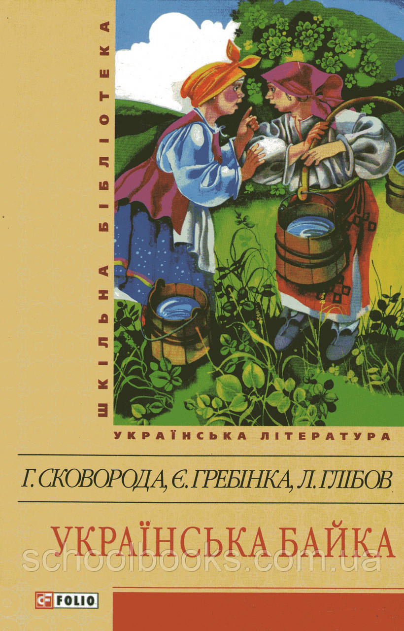 Українська байка. Сковорода Г., Гребінка Є., Глібов Л., фото 1