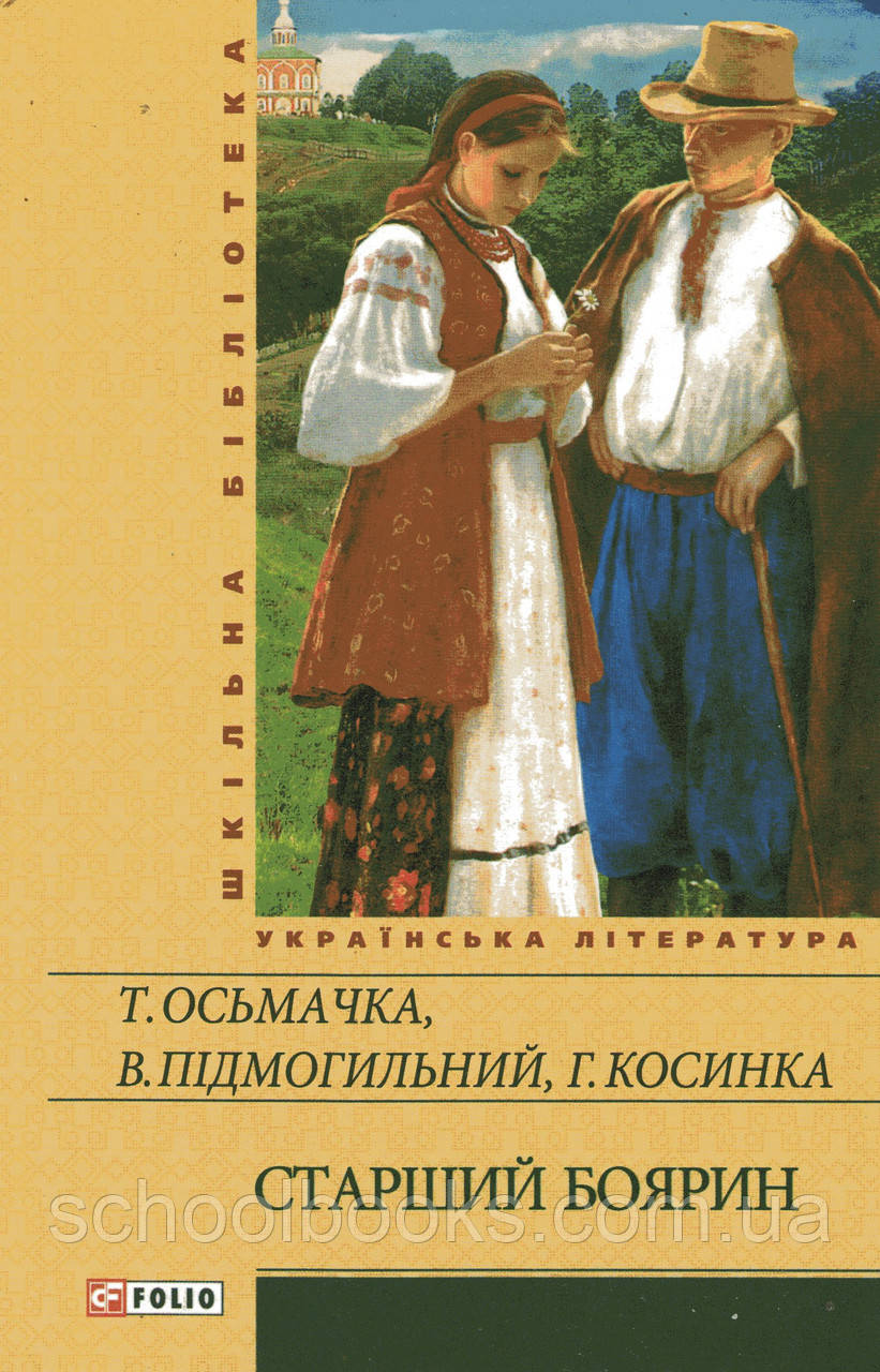 Старший боярин. Осьмачка Т.,  Підмогильний В., Косинка Г.