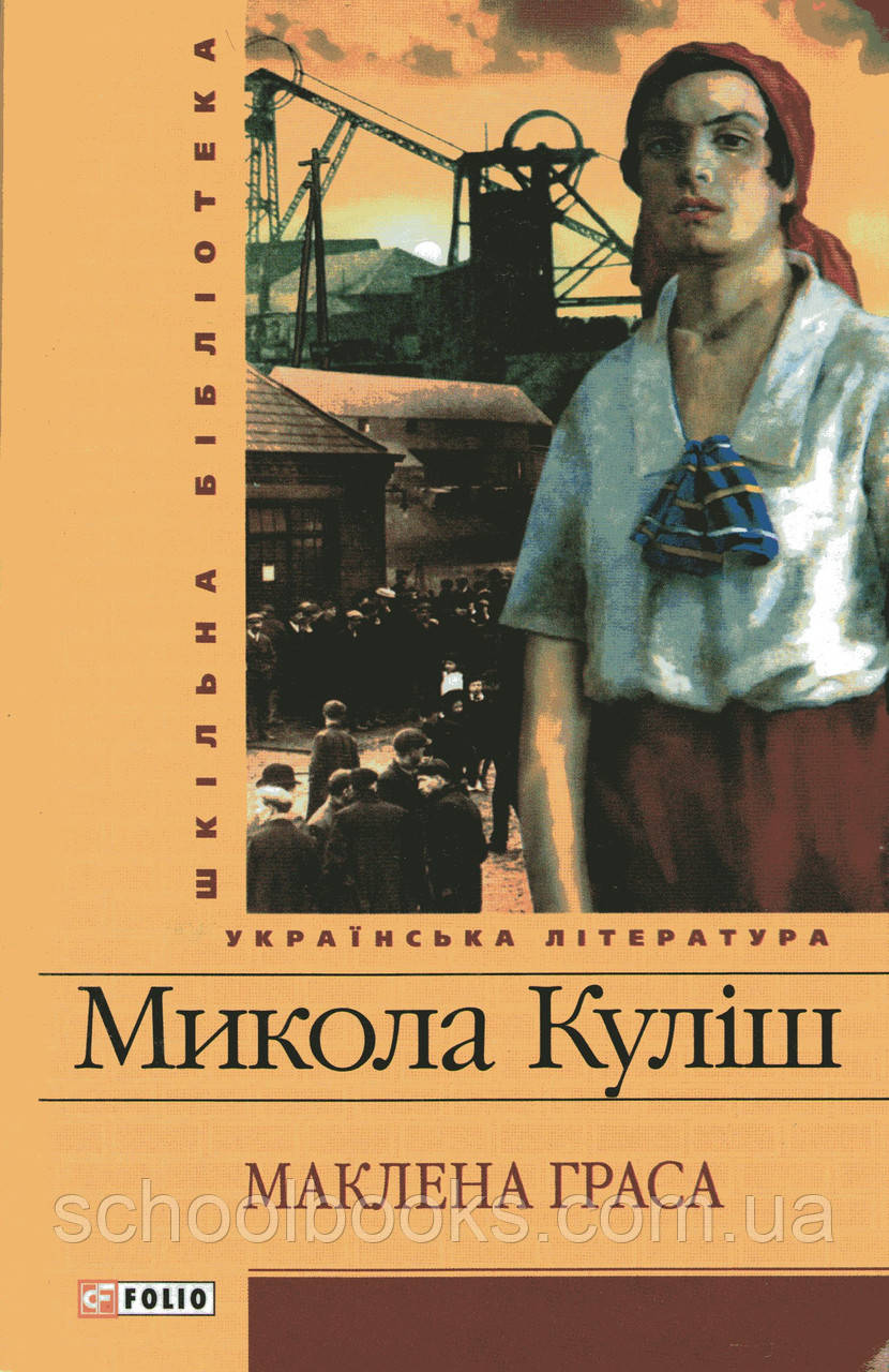 Маклена Граса. Куліш М., фото 1