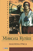 Маклена Граса. Куліш М.