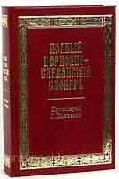 Повний церковнослов'янський словник. Протоієрей Григорій Дяченко. Понад 30000 слів