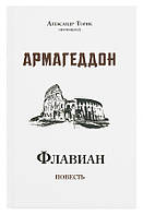 Флавіан, частина 4. Армагеддон. Протоієрей Олександр Торик